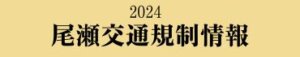 尾瀬交通規制情報2024